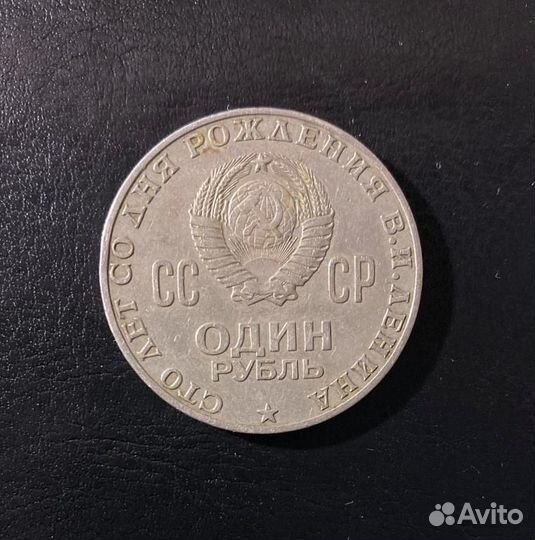 Монета номиналом один рубль