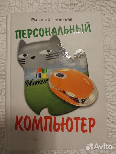 Персональный компьютер Виталий Леонов