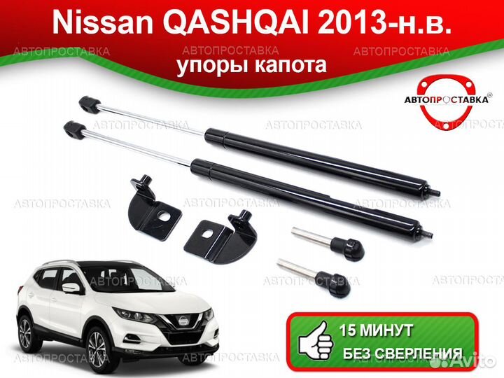 Упоры капота Nissan Qashqai (ll) J11 2013-н.в