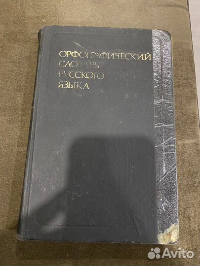 Орфографический словарь 1974 года