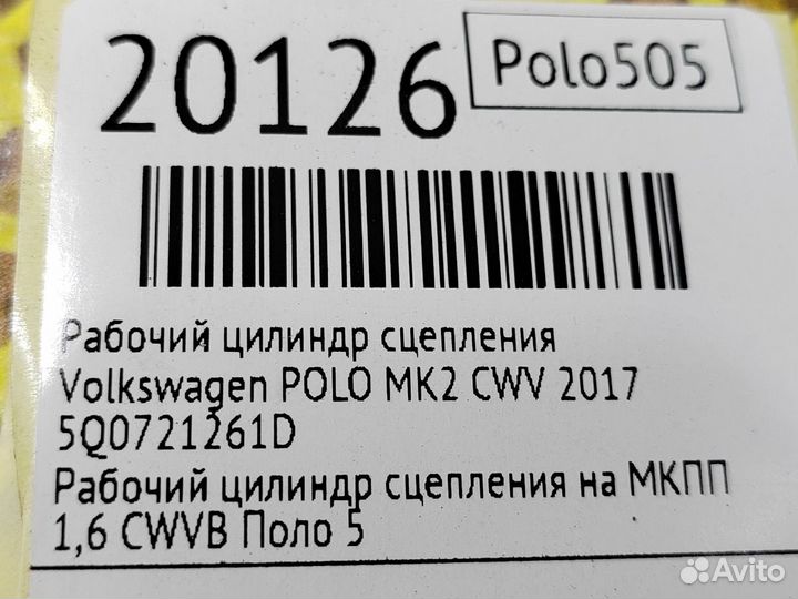 Рабочий цилиндр сцепления Volkswagen Polo CWV 2017