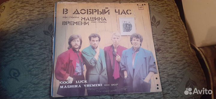 Винил- Машина времени