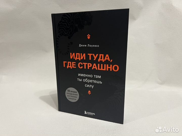 Книга «Иди туда где страшно»