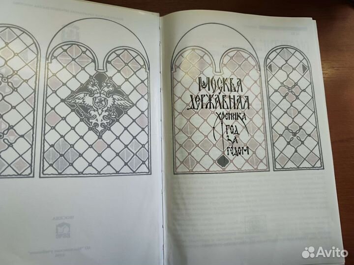 Москва Державная. Хроника год за годом