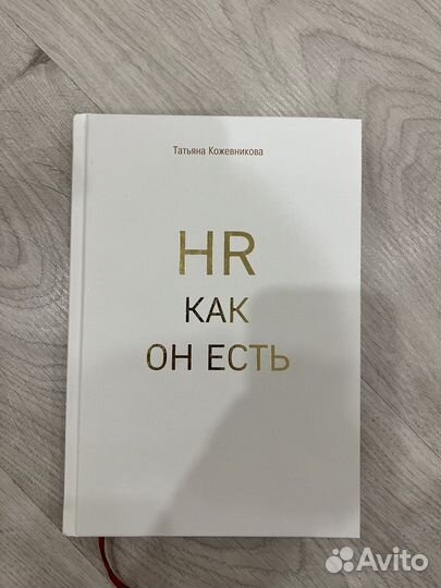 HR как он есть Кожевникова Татьяна Юрьевна