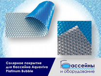 Солярное покрытие бассейна Aquaviva Platinum Bubbl