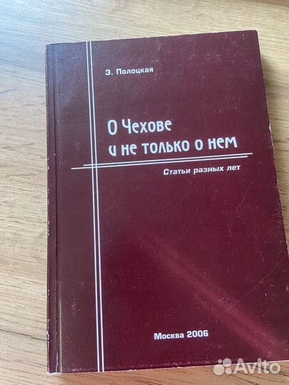Э.Полоцкая «О Чехове и не только о нём»
