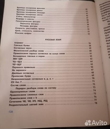 Правила по русскому языку и матем. для нач классов