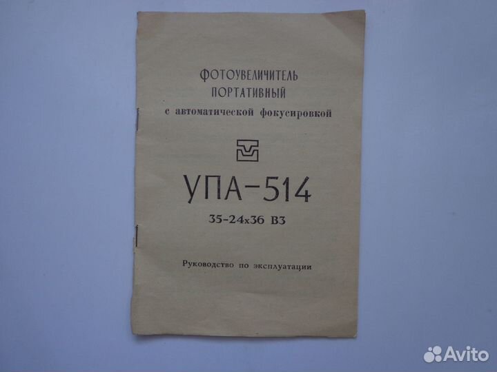 Фотоувеличитель упа-514 для печатания фотографий