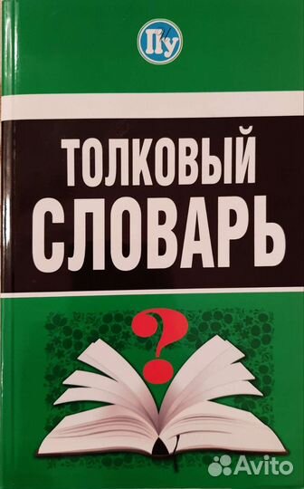 Толковый словарь