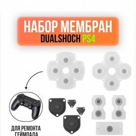 Набор мембран (резинок) для джойстика Dualshock 4