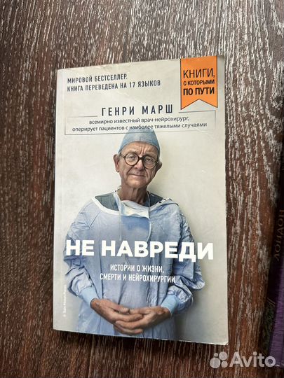 Книга генри марш не навреди