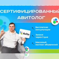 Авитолог / Услуги авитолога