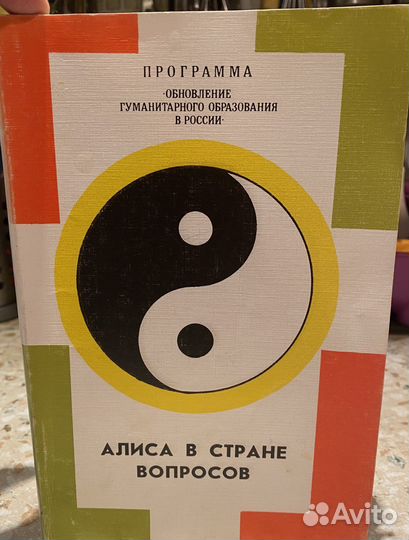 Алиса в стране вопросов, 1993 г