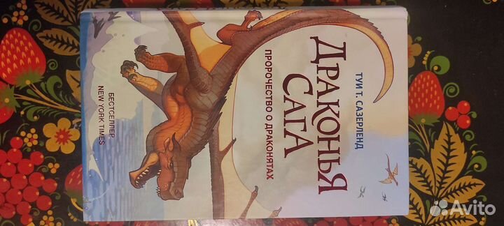 Драконья сага