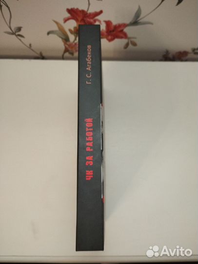 «чк за работой» Г. С. Агабеков