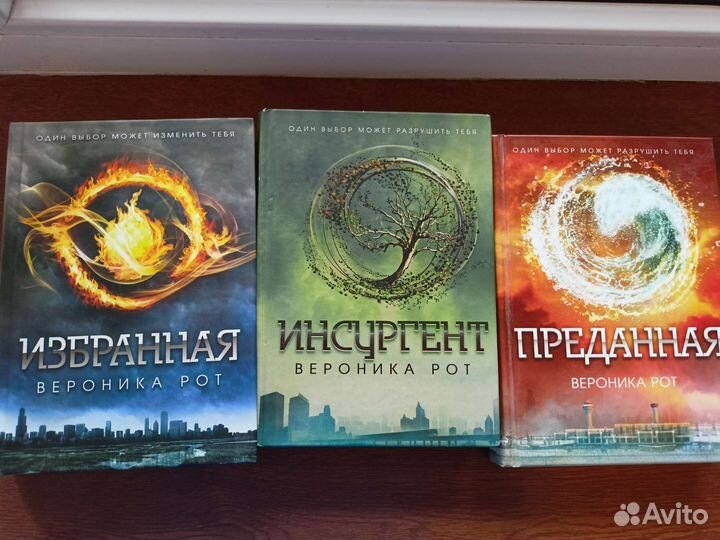 Трилогия Дивергент. Вероника Рот