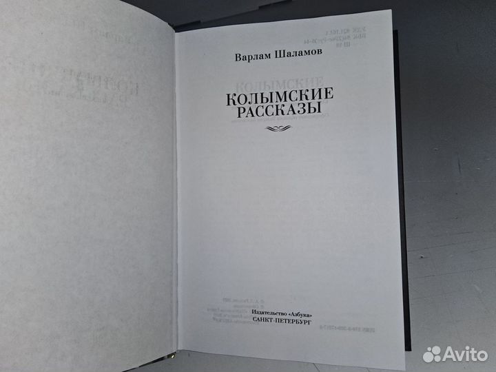 Шаламов В. Колымские рассказы. Большие книги