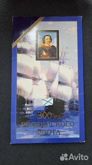 Набор монет 300 лет Российского флота