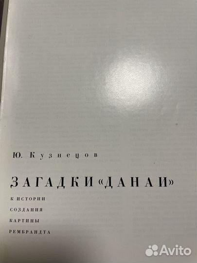 Загадки Данаи