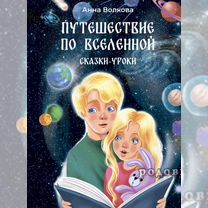 Книги Путешествие по Вселенной