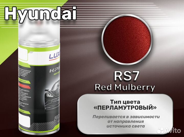 Краска спрей Luxfore (Hyundai RS7 Red Mulberry)