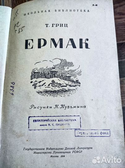 Т.Гриц. Ермак 1954