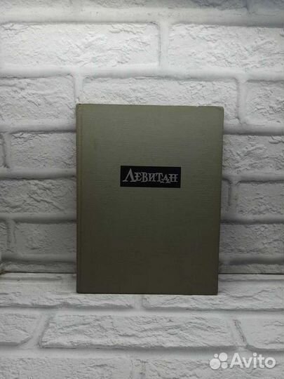 Исаак Ильич Левитан