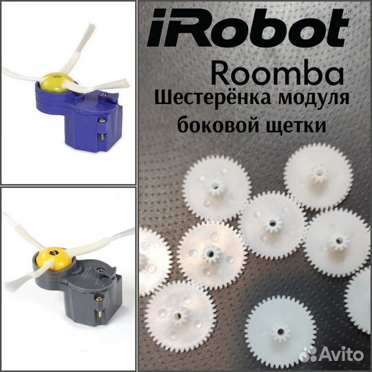 Модуль боковой щетки iRobot Roomba. Ремкомплект