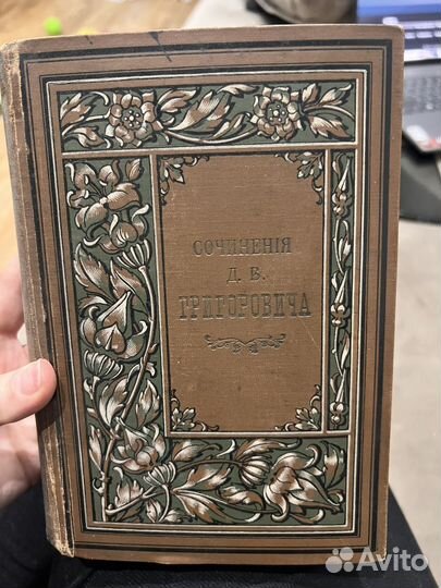 Собрание сочинений Д.В.Григоровича в 12 т 1896 г