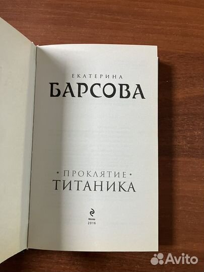 Екатерина Барсова. Проклятие Титаника