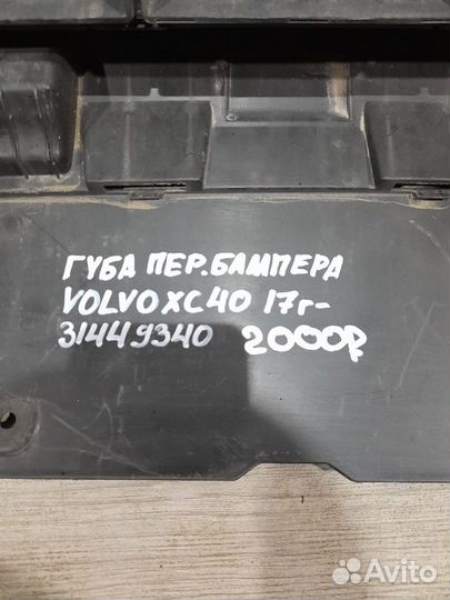Юбка переднего бампера Volvo Xc 40 С 2017 Года