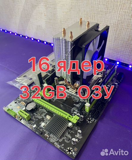 Игровая основа 16 ядер/32GB
