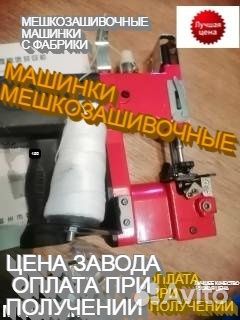 Мешкозашивочная машинка зашивать мешки С нитками