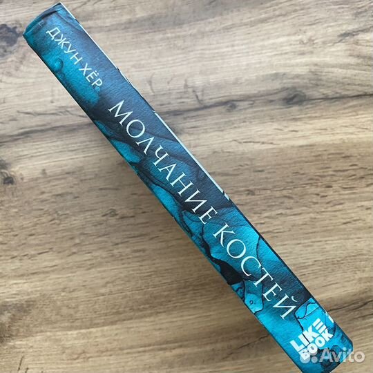 Молчание костей, Хер Джун