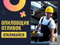 Опиловщик фасонных отливок вахта Курган+ питание