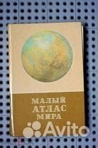 Малый атлас Мира 1983 г и СССР 1975