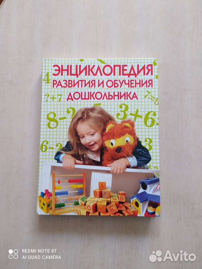 Энциклопедия развития и обучения дошкольника