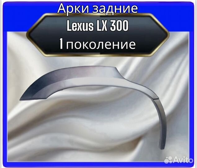 Арки задние Lexus LX300 1поколение