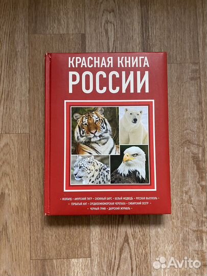 Красная книга России