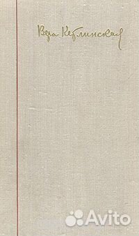 В. Кетлинская