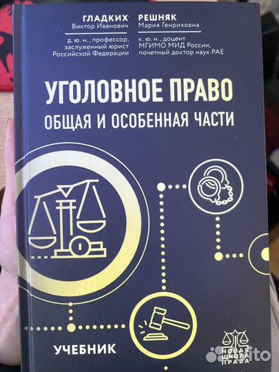 Учебник по уголовному праву