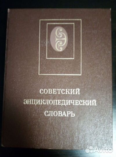Советский энциклопедический словарь