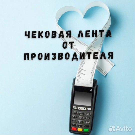 Лента чековая 57-80 мм