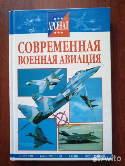 Книга Современная Военная Авиация (2000 г)