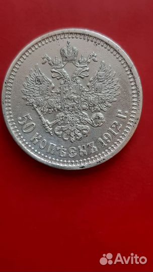 50 копеек Николай 2 1912г