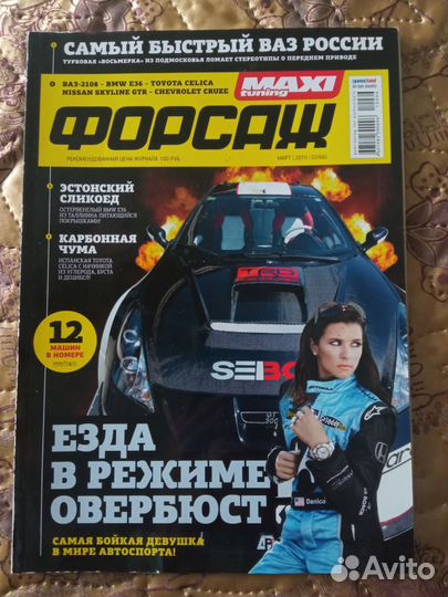 Журналы Тюнинг автомобилей, Форсаж