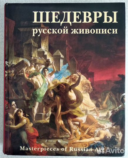 Шедевры живописи Лувр и Шедевры русской живописи
