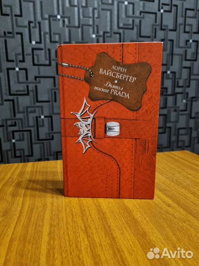 Дьявол носит prada - Лорен Вайсбергер
