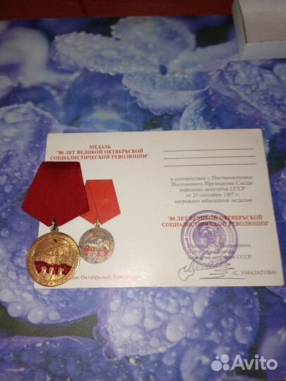 Медаль 80 лет Великой Октябрьской Революции